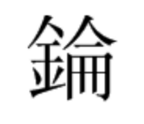 錀|錀（汉语汉字）